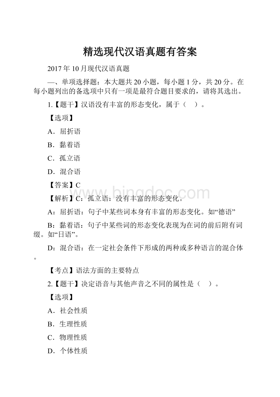 精选现代汉语真题有答案.docx