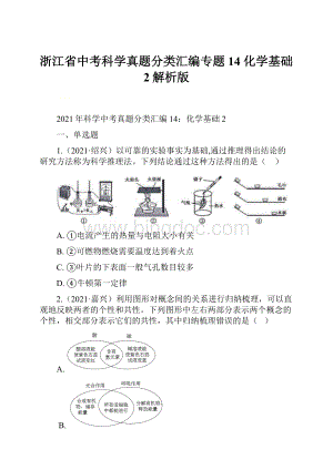 浙江省中考科学真题分类汇编专题14 化学基础2解析版.docx