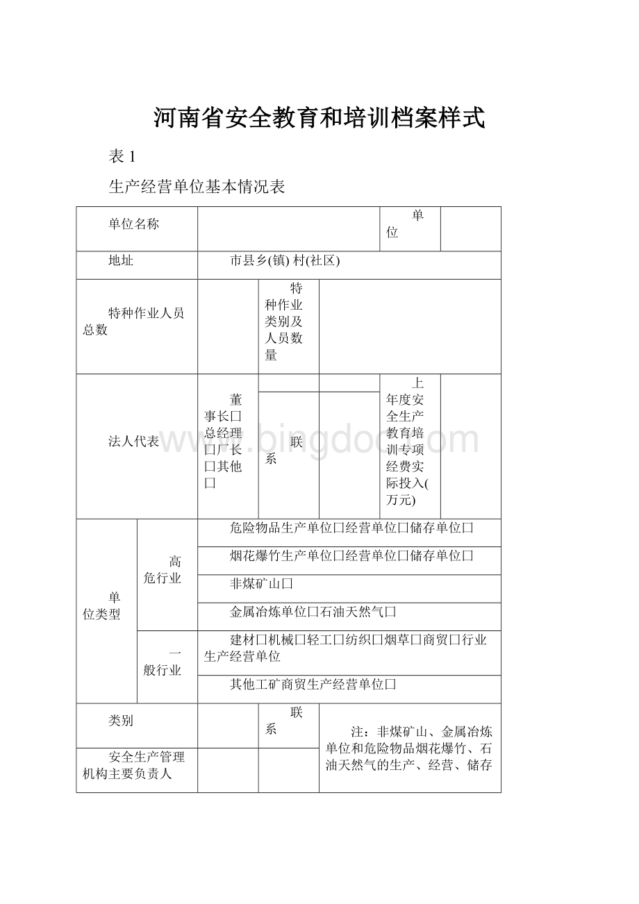河南省安全教育和培训档案样式.docx