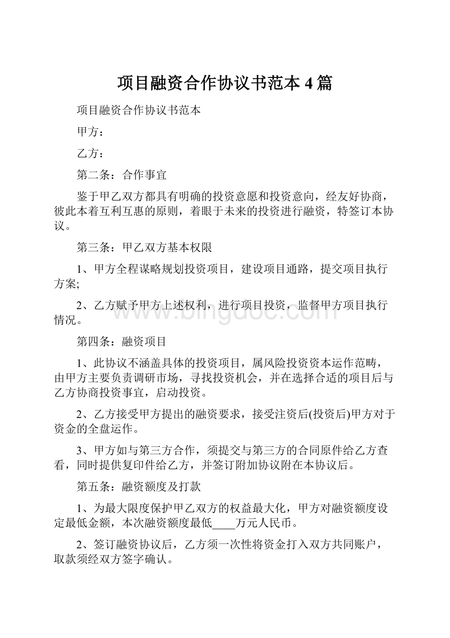 项目融资合作协议书范本4篇.docx