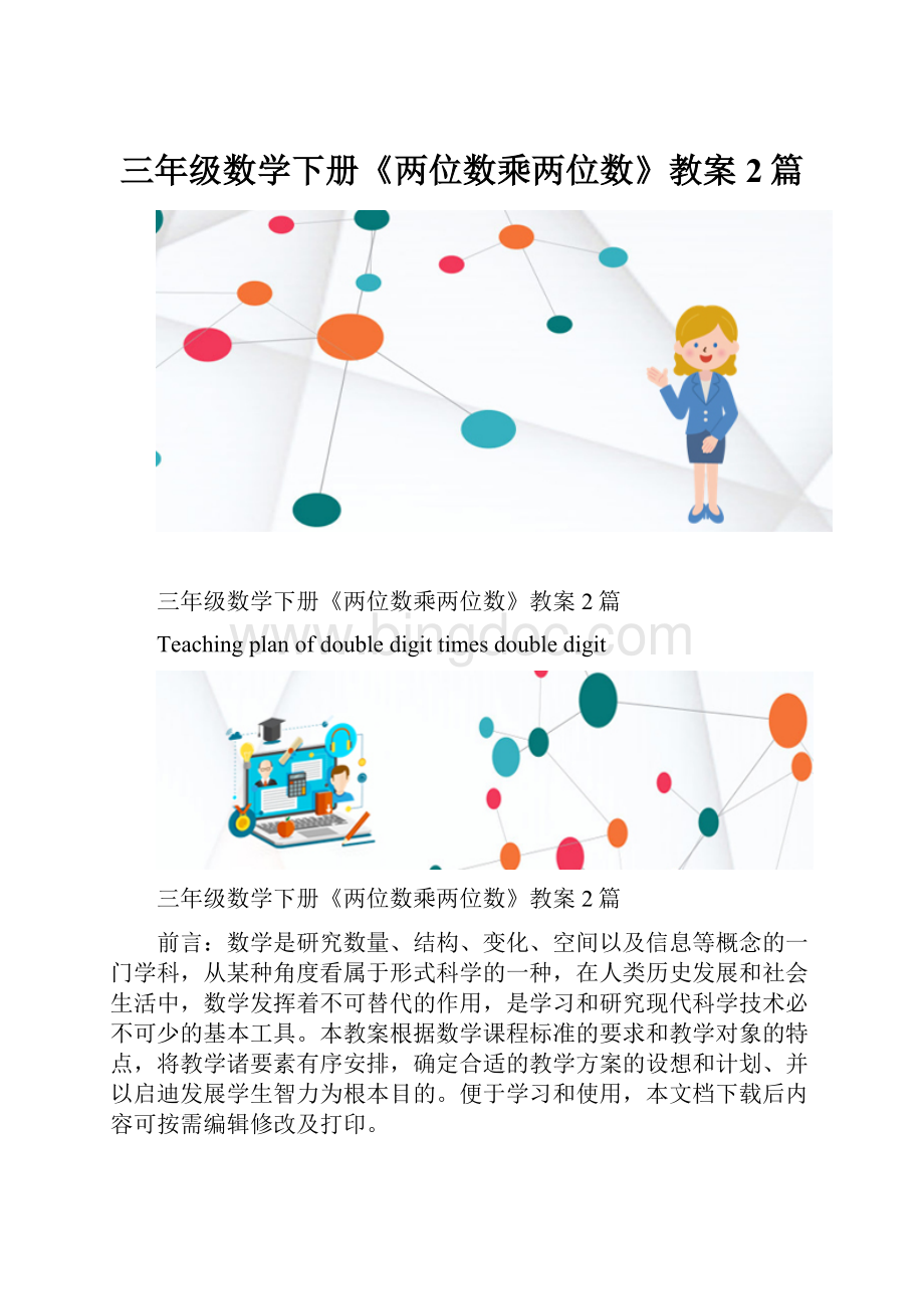 三年级数学下册《两位数乘两位数》教案2篇.docx_第1页