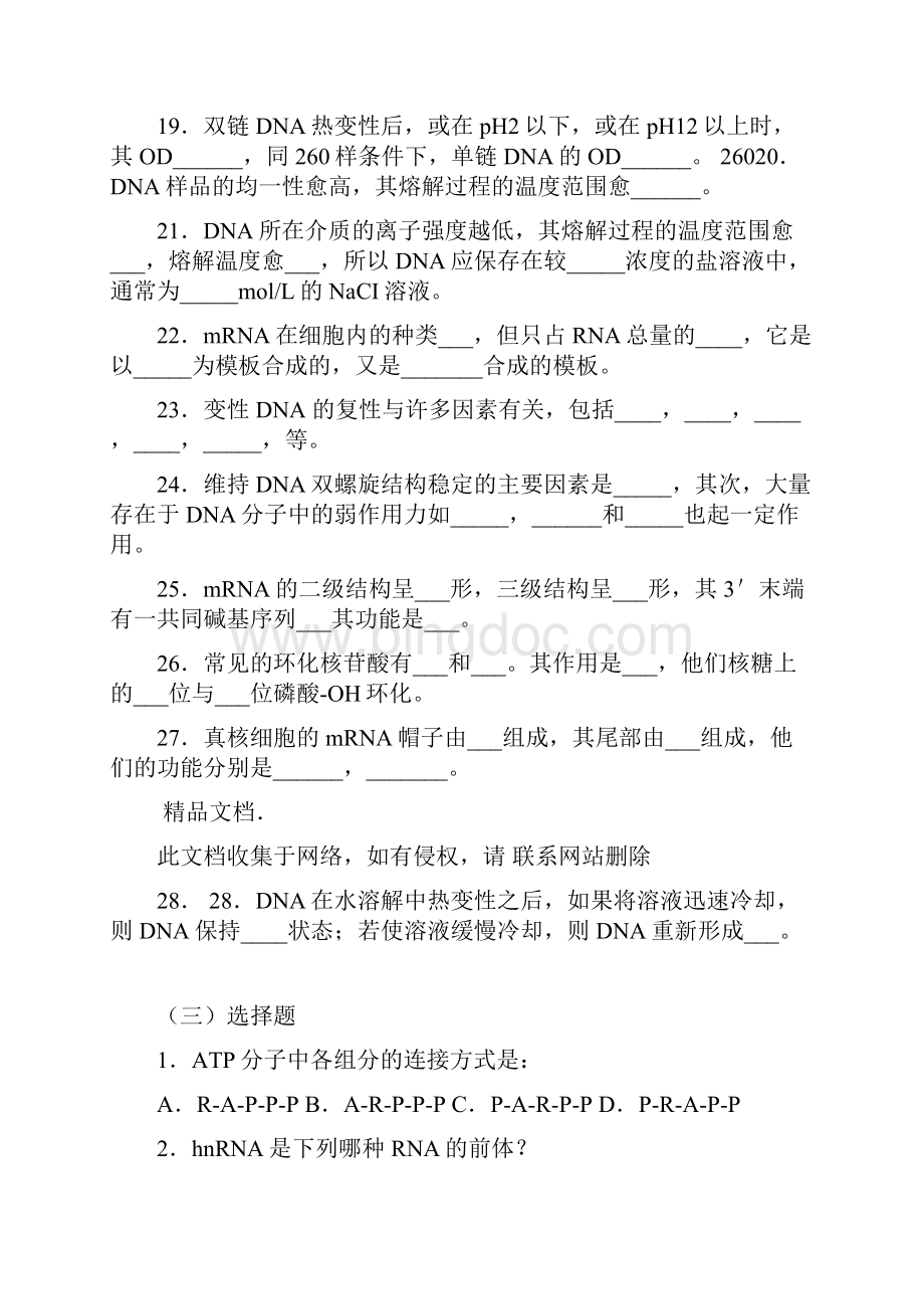 整理生物化学习题及答案 核酸讲解学习.docx_第3页