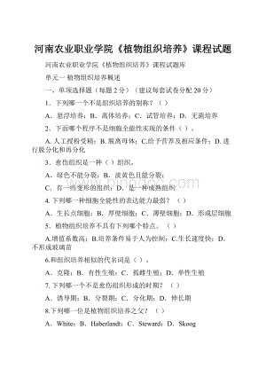 河南农业职业学院《植物组织培养》课程试题.docx