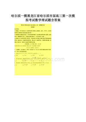 哈尔滨一模黑龙江省哈尔滨市届高三第一次模拟考试数学理试题含答案.docx