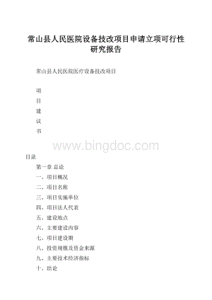 常山县人民医院设备技改项目申请立项可行性研究报告.docx