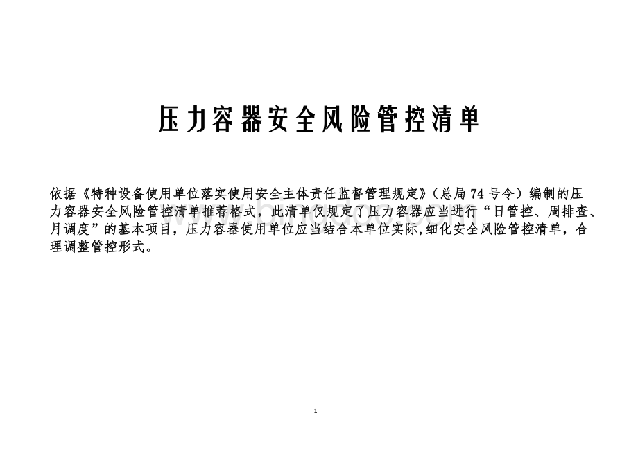 压力容器安全风险管控清单推荐格式.docx