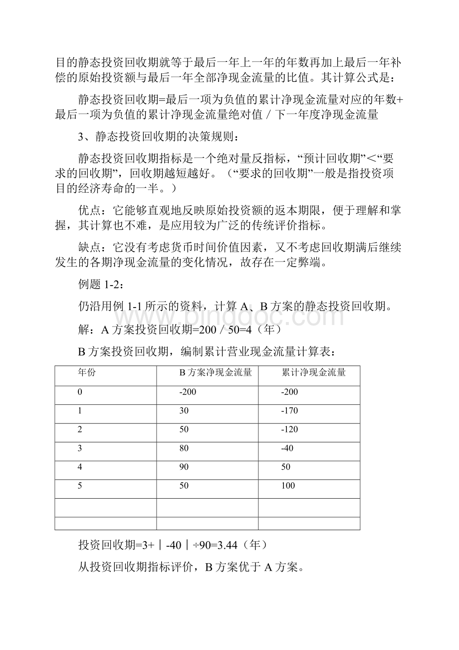 长期投资决策分析.docx_第3页