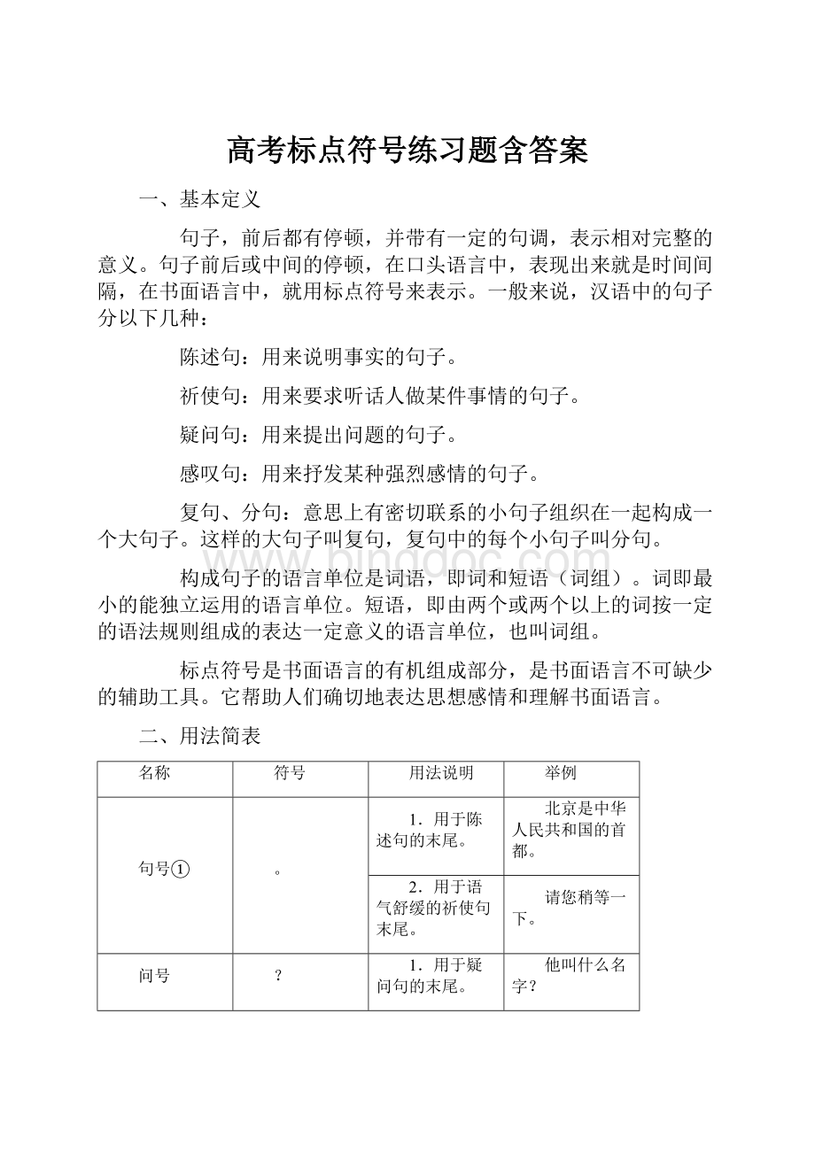 高考标点符号练习题含答案.docx