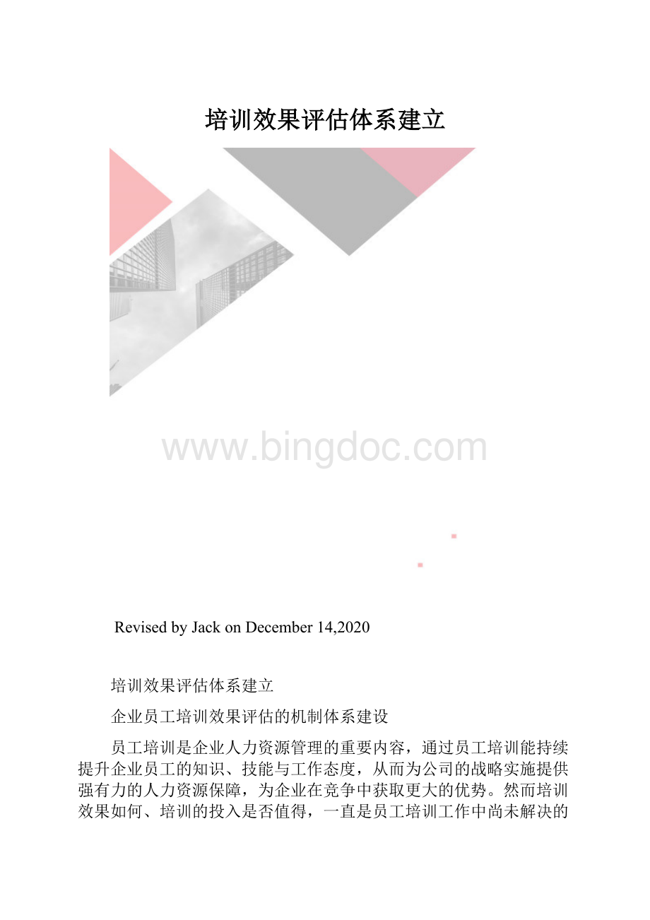 培训效果评估体系建立.docx