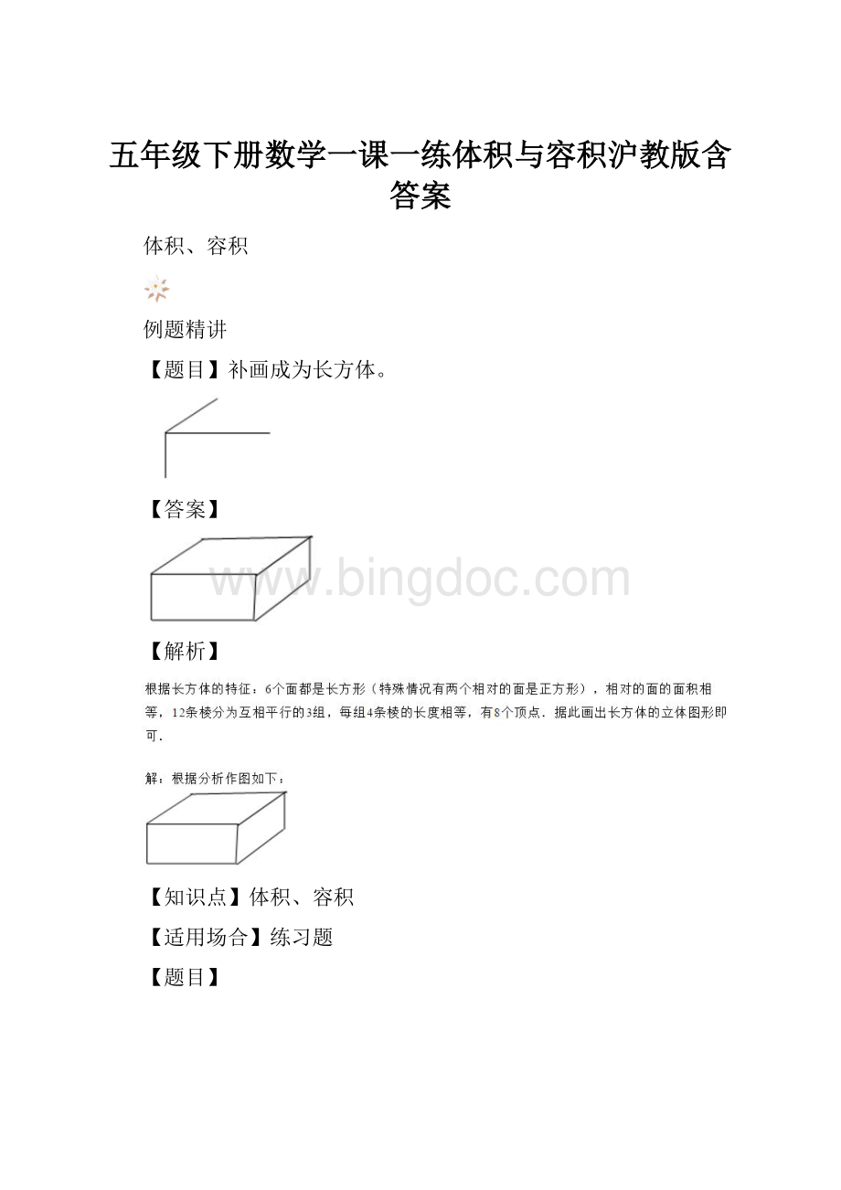 五年级下册数学一课一练体积与容积沪教版含答案.docx_第1页