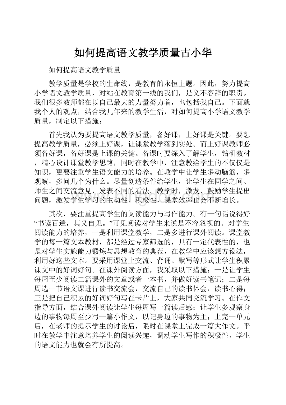 如何提高语文教学质量古小华.docx