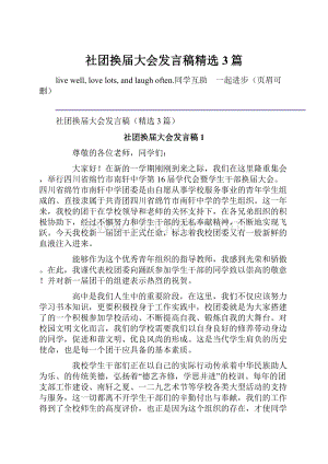 社团换届大会发言稿精选3篇.docx