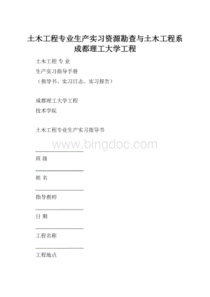 土木工程专业生产实习资源勘查与土木工程系成都理工大学工程.docx