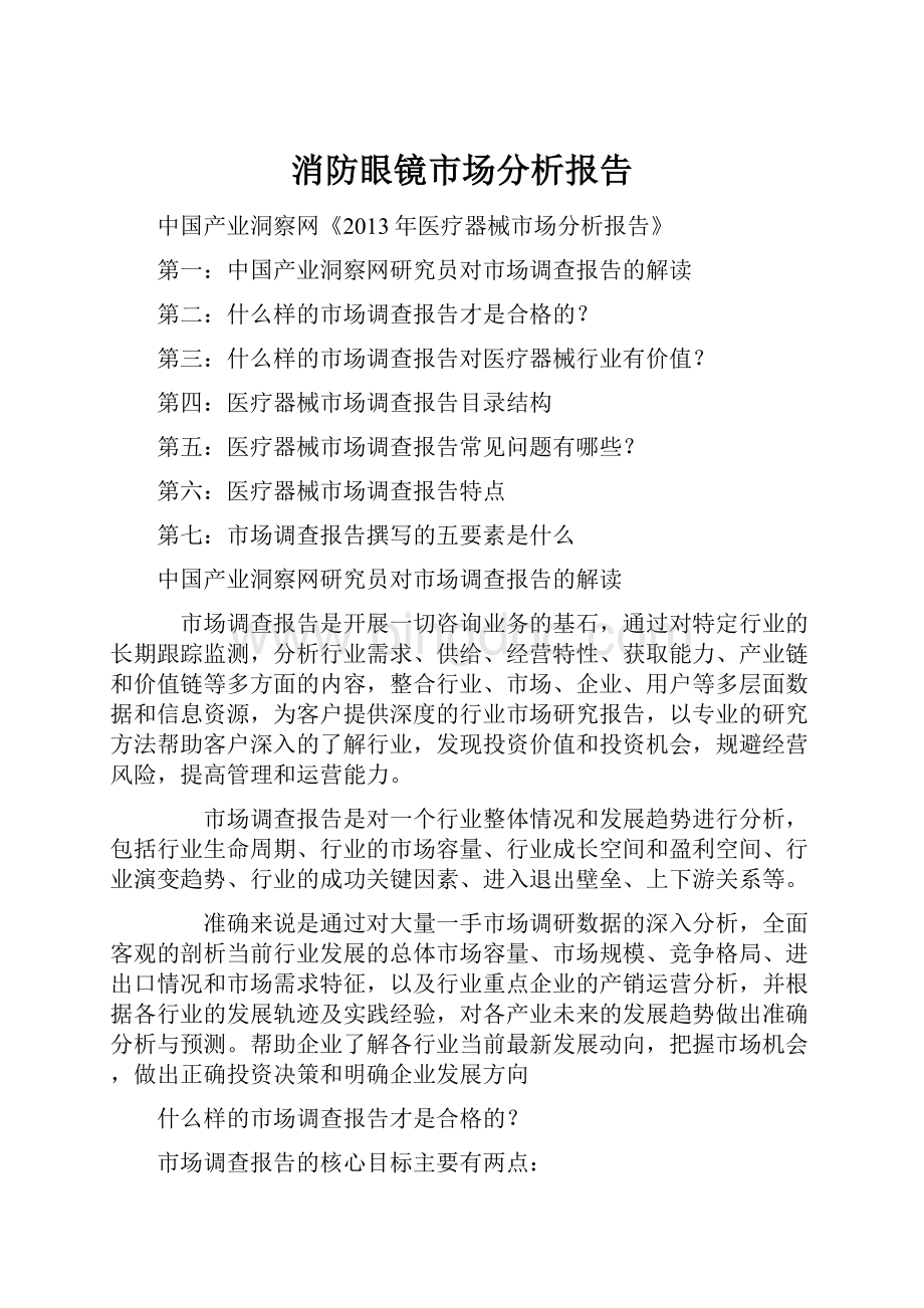 消防眼镜市场分析报告.docx_第1页