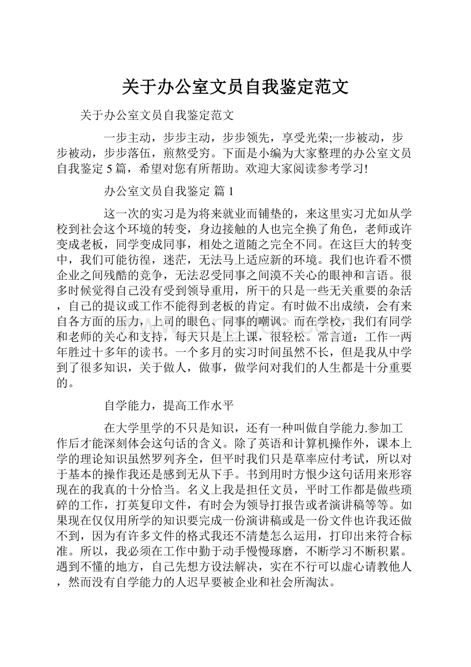 关于办公室文员自我鉴定范文.docx_第1页