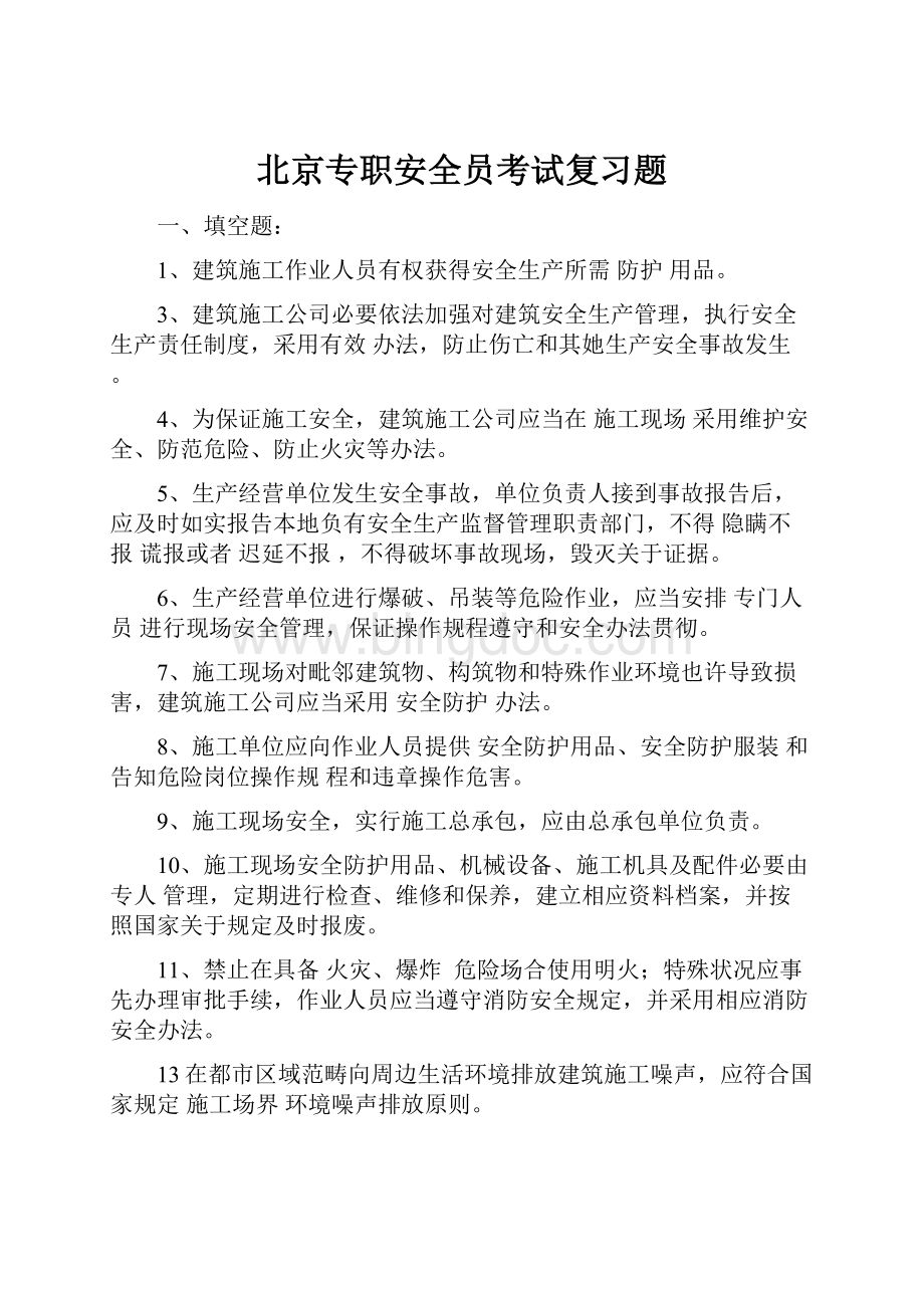 北京专职安全员考试复习题.docx_第1页