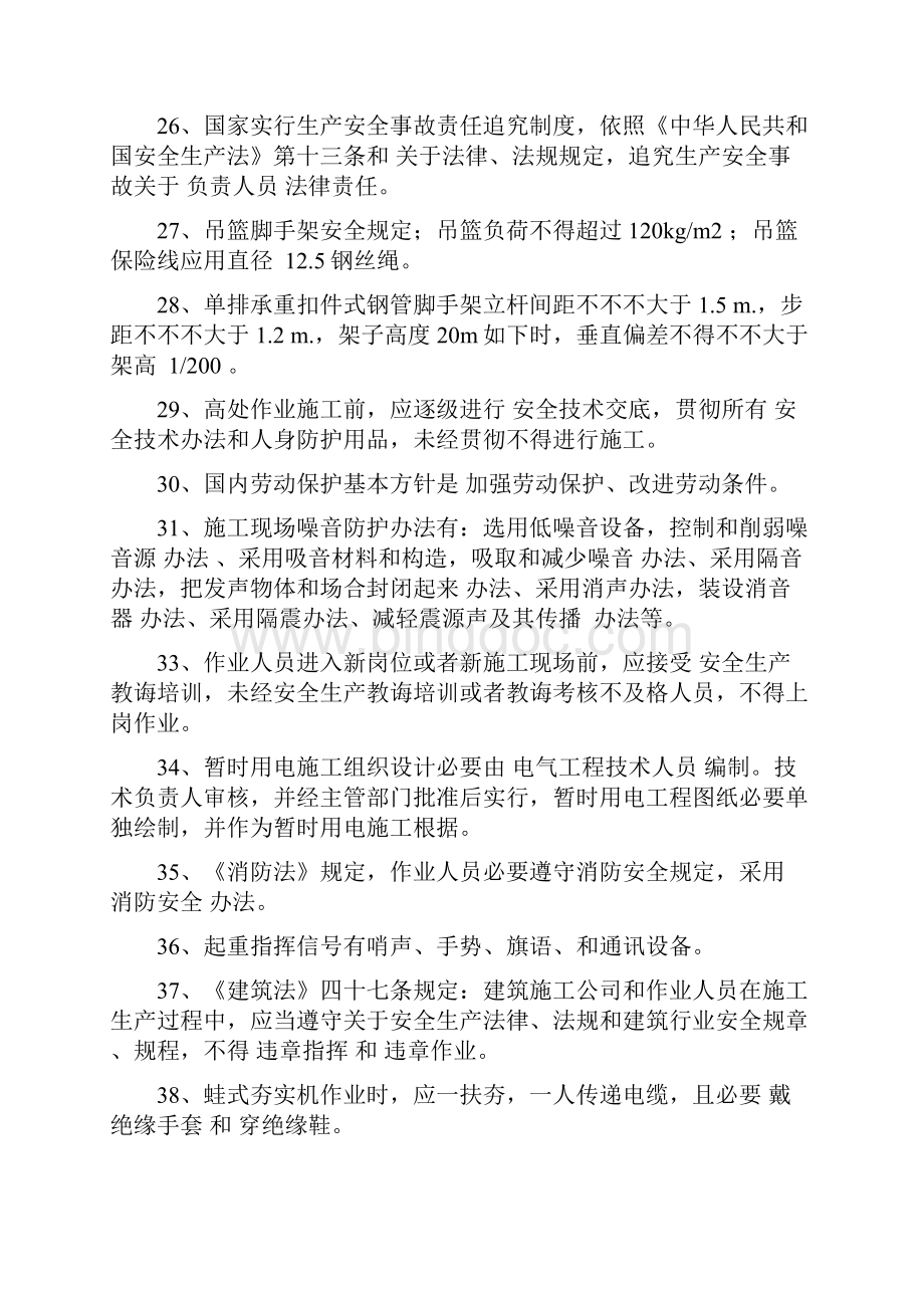 北京专职安全员考试复习题.docx_第3页