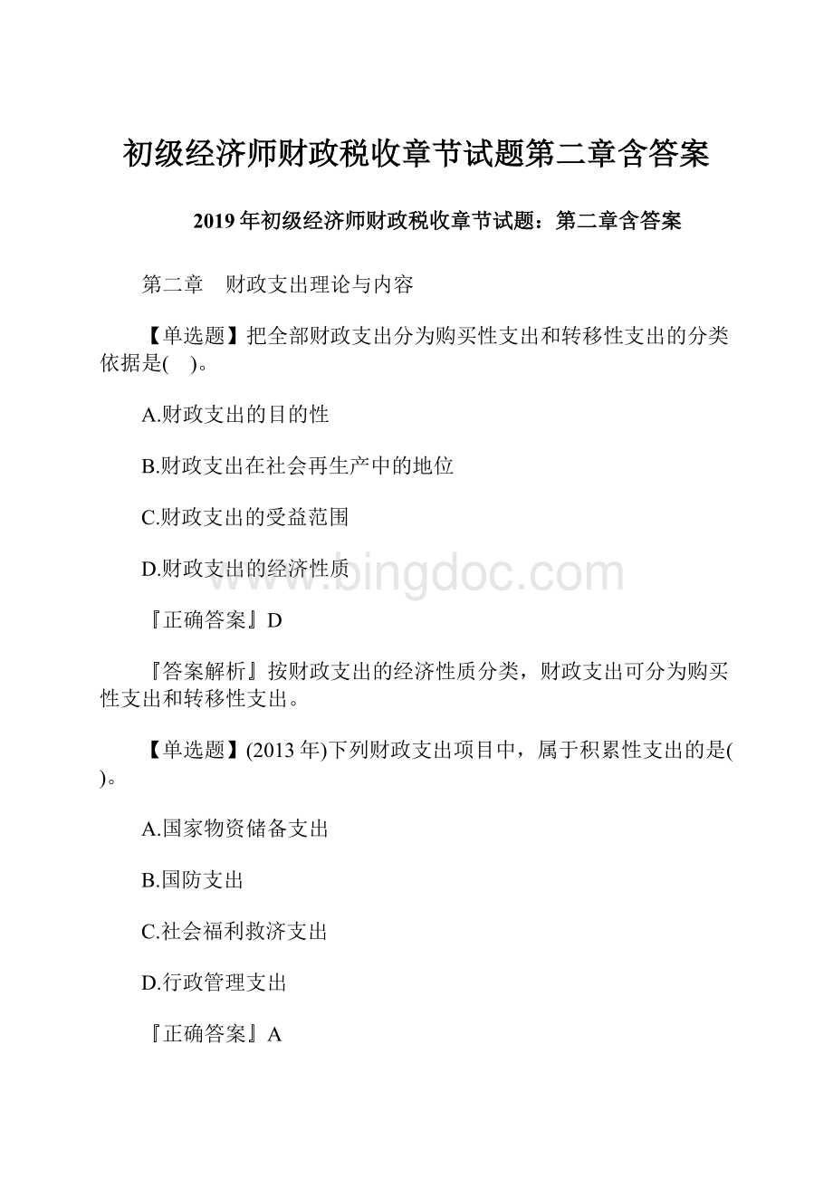 初级经济师财政税收章节试题第二章含答案.docx_第1页