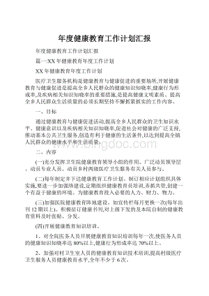 年度健康教育工作计划汇报.docx