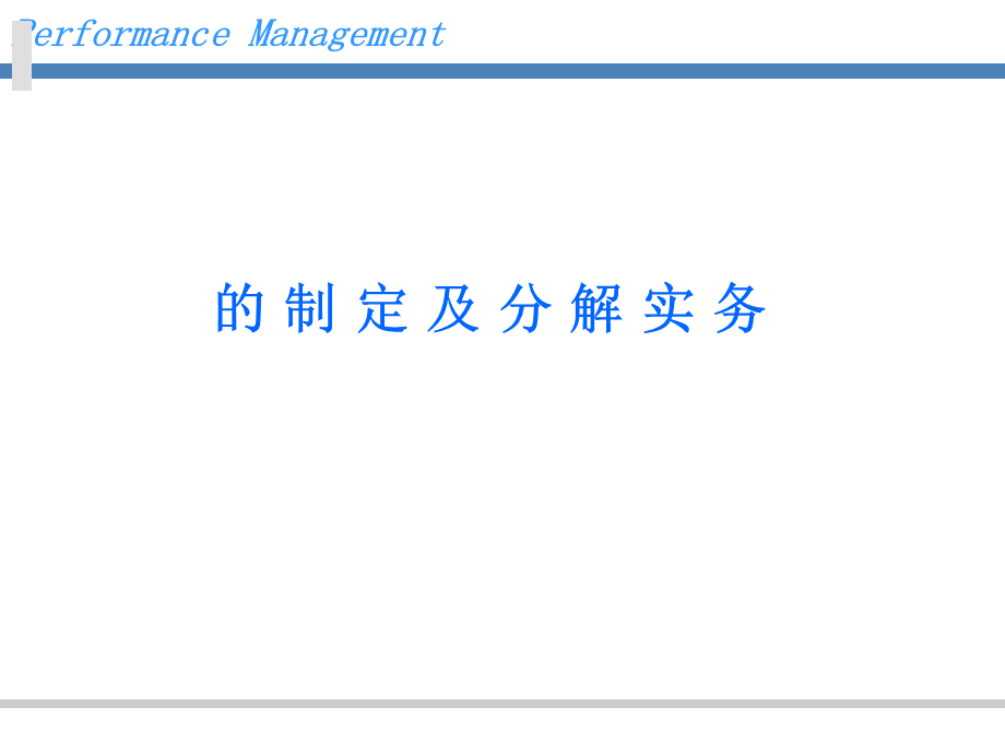 KPI的制定及分解实务.pptx