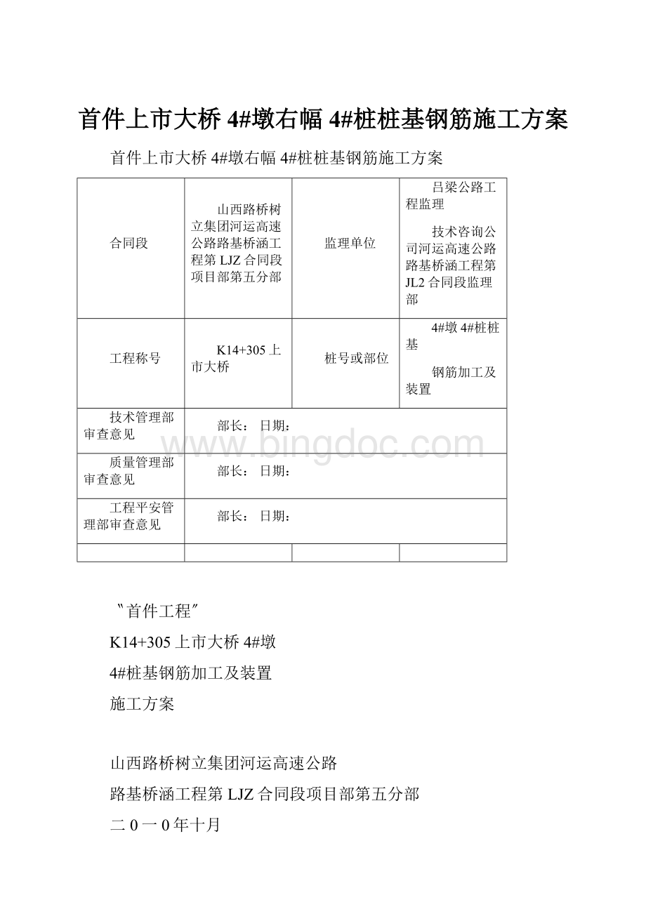 首件上市大桥4#墩右幅4#桩桩基钢筋施工方案.docx