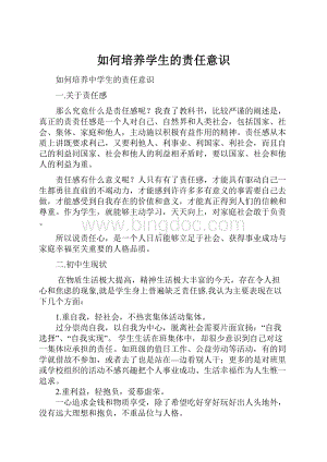 如何培养学生的责任意识.docx