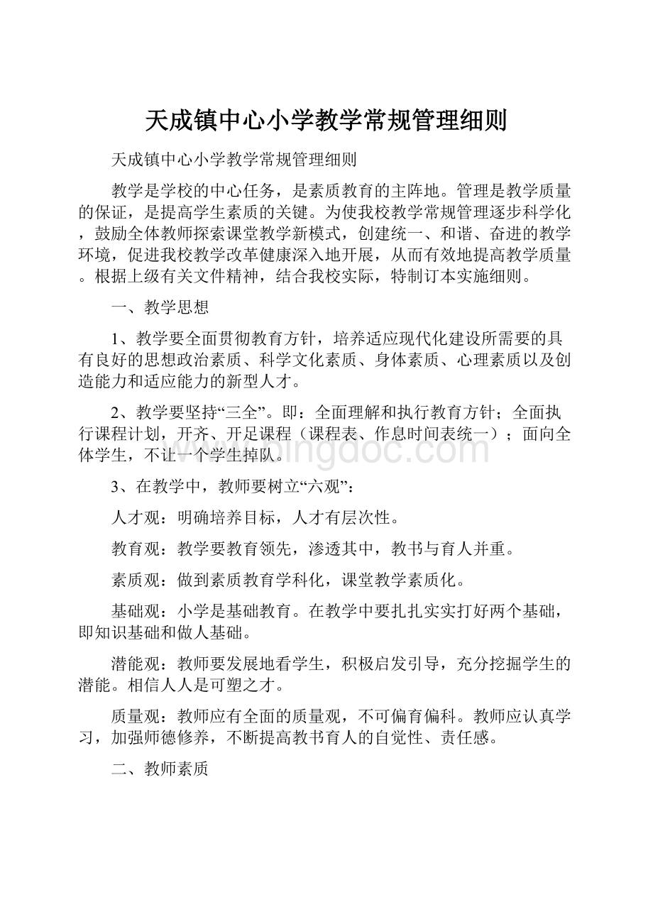 天成镇中心小学教学常规管理细则.docx_第1页
