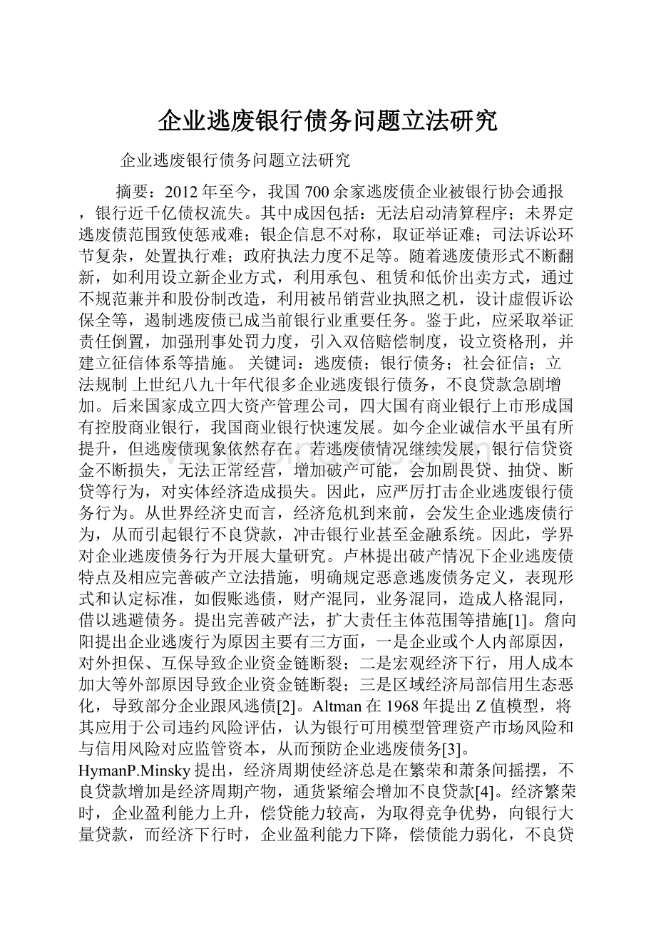 企业逃废银行债务问题立法研究.docx