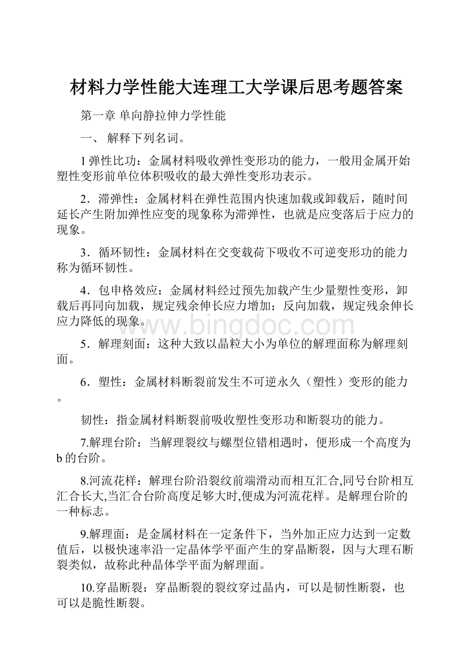 材料力学性能大连理工大学课后思考题答案.docx