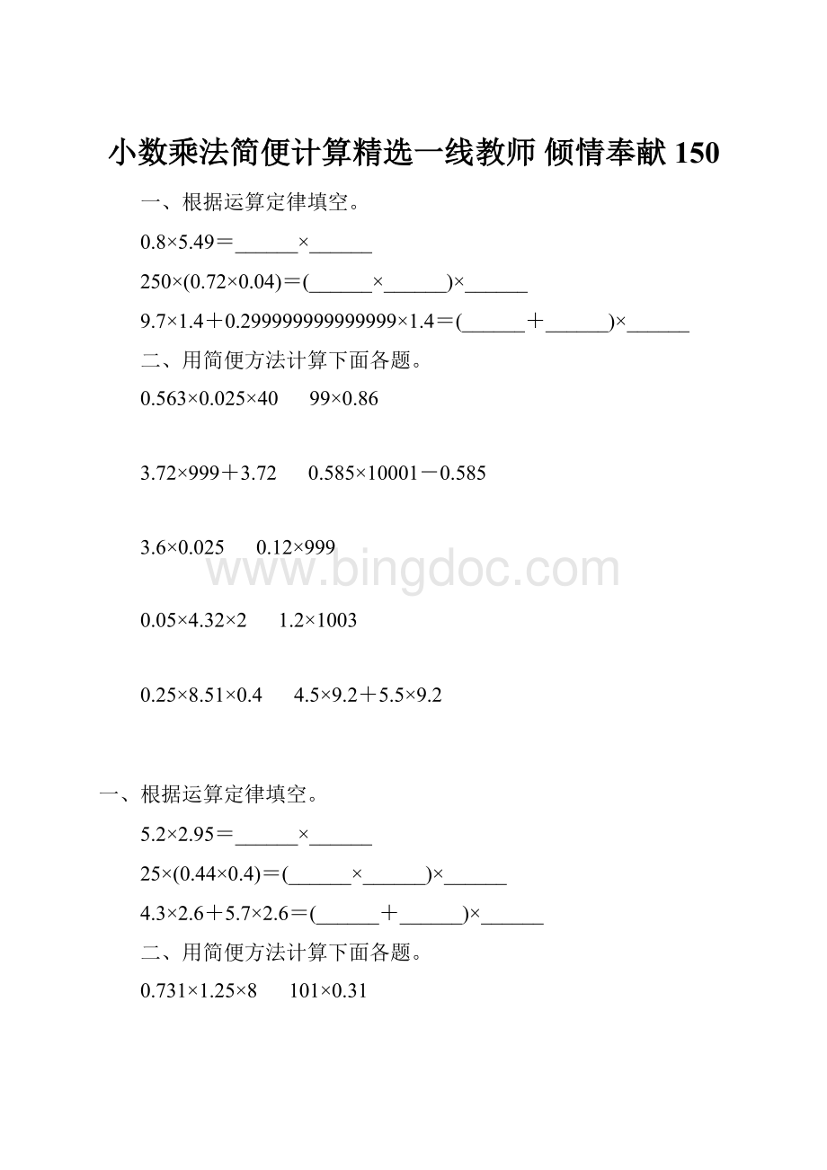 小数乘法简便计算精选一线教师 倾情奉献 150.docx