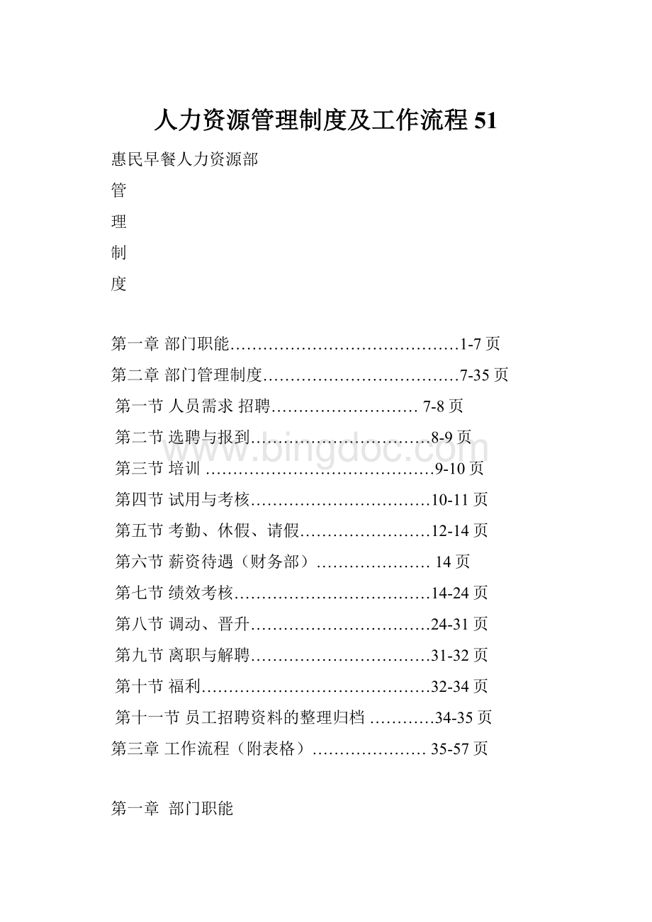 人力资源管理制度及工作流程51.docx