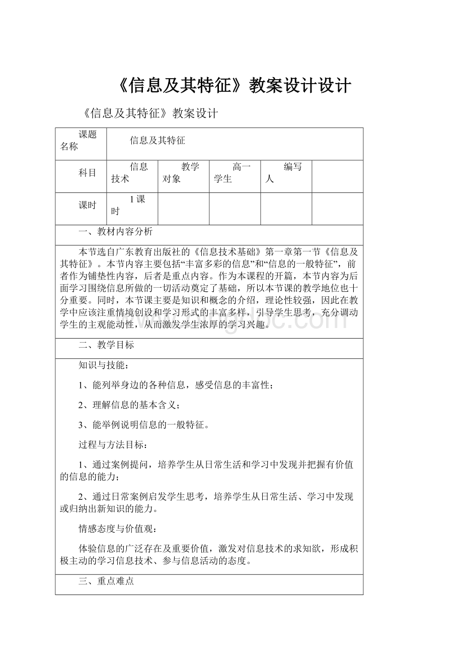 《信息及其特征》教案设计设计.docx_第1页