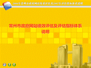 [绩效考核]常州市政府网站绩效评估及评估指标体系说明.pptx