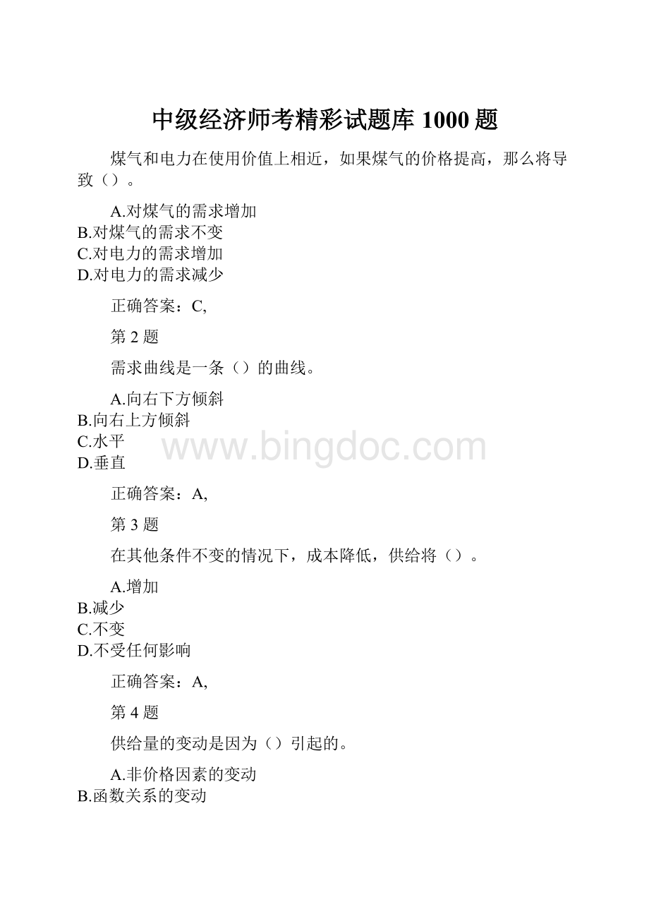 中级经济师考精彩试题库1000题.docx