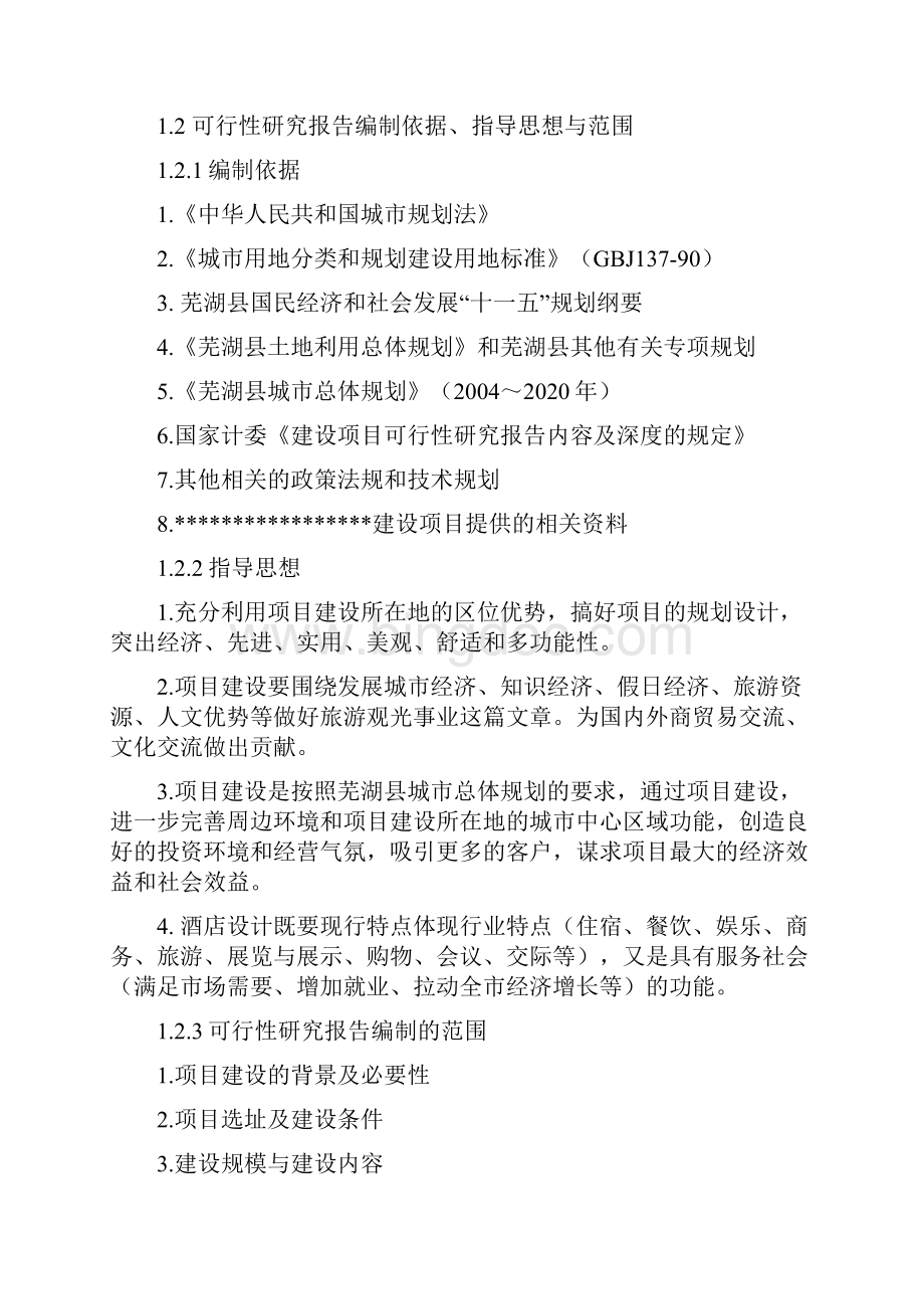 芜湖星级酒店建设项目可行性研究报告1.docx_第2页