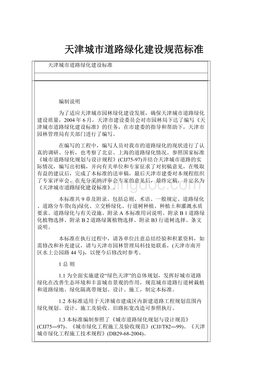 天津城市道路绿化建设规范标准.docx