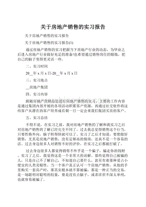 关于房地产销售的实习报告.docx