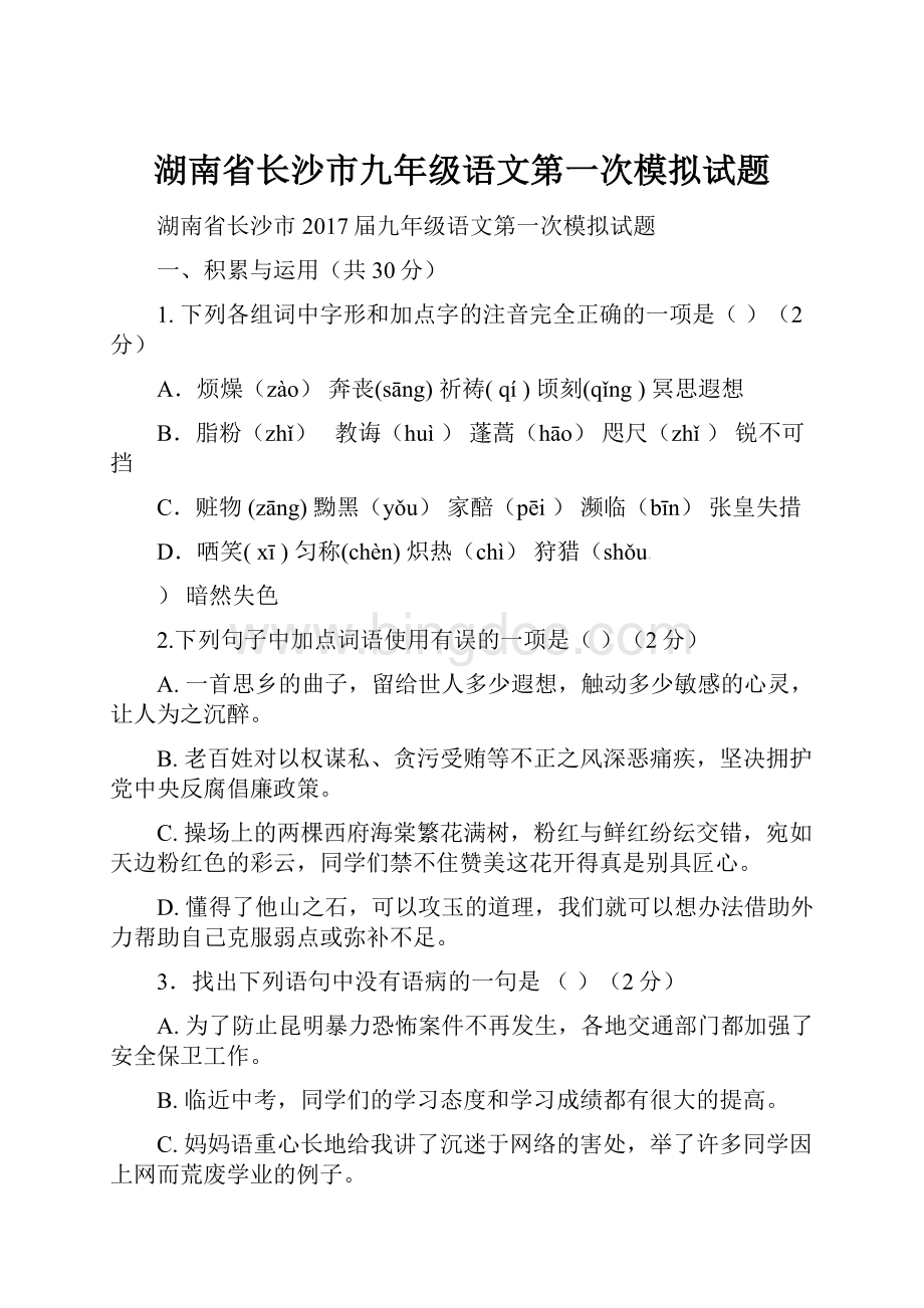 湖南省长沙市九年级语文第一次模拟试题.docx_第1页