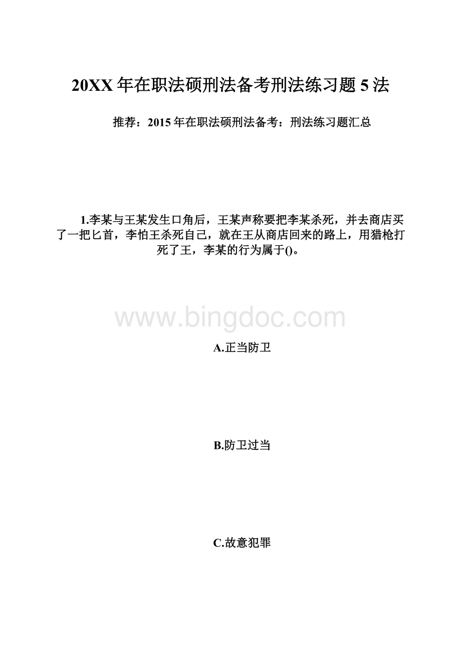 20XX年在职法硕刑法备考刑法练习题5法.docx_第1页