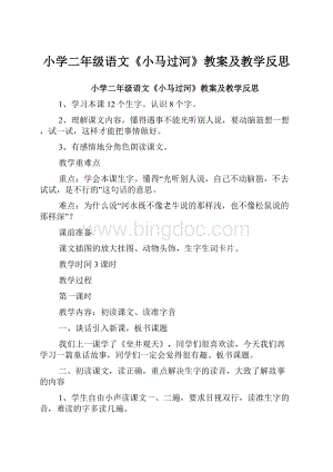 小学二年级语文《小马过河》教案及教学反思.docx