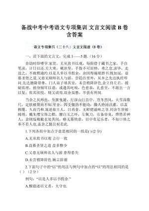 备战中考中考语文专项集训 文言文阅读 B卷含答案.docx