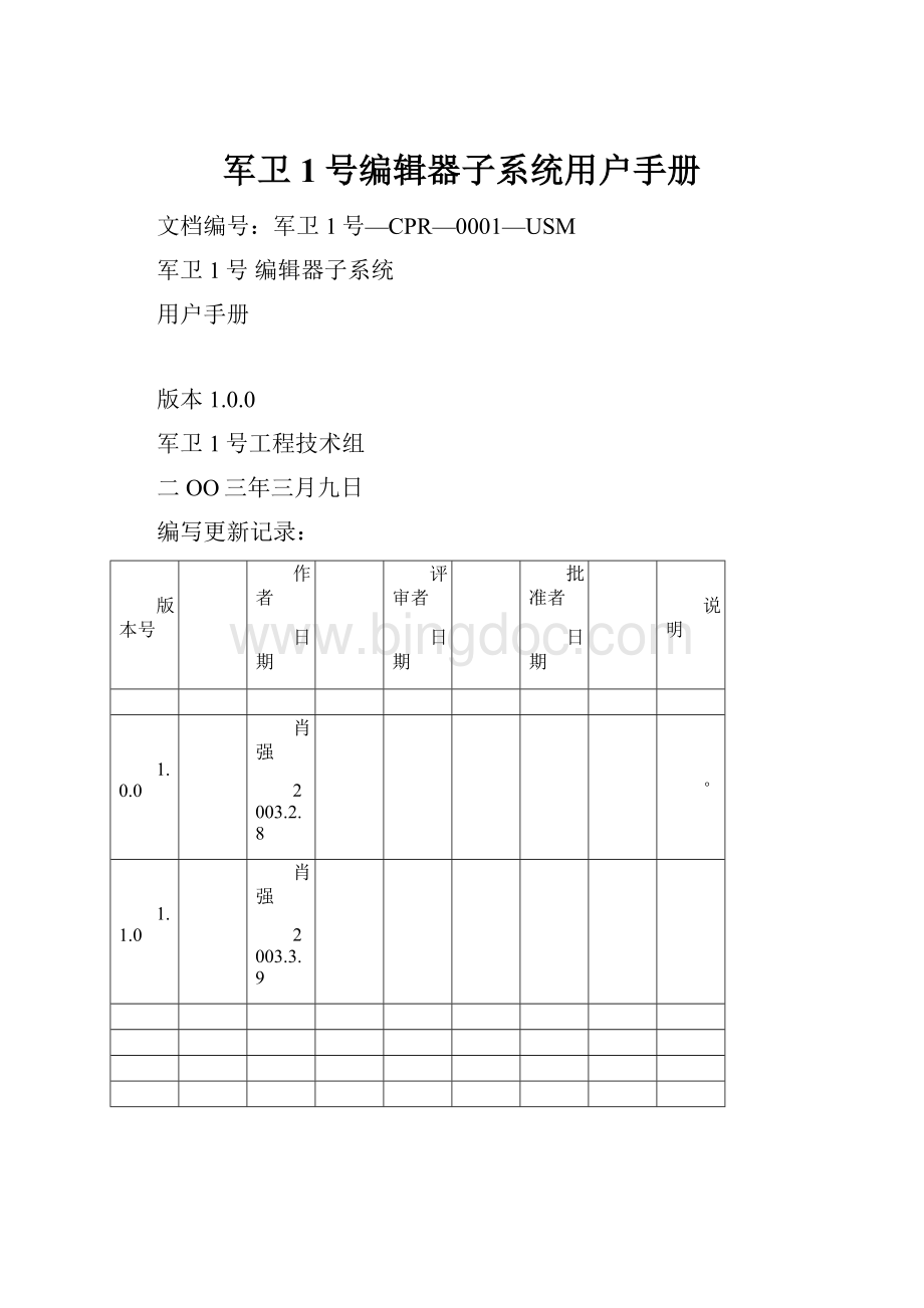 军卫1号编辑器子系统用户手册.docx