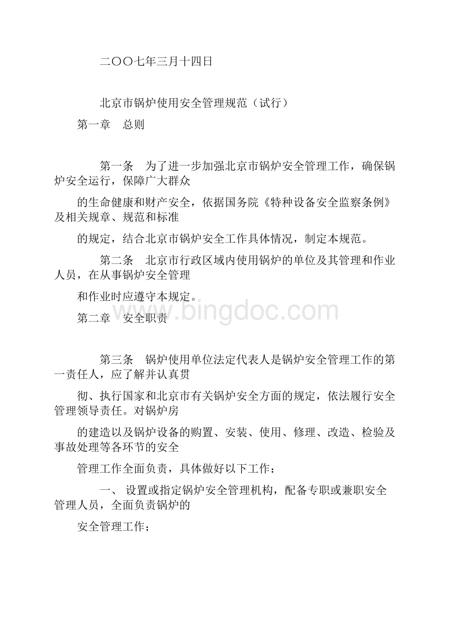 北京市质量技术监督局关于发布.docx_第2页