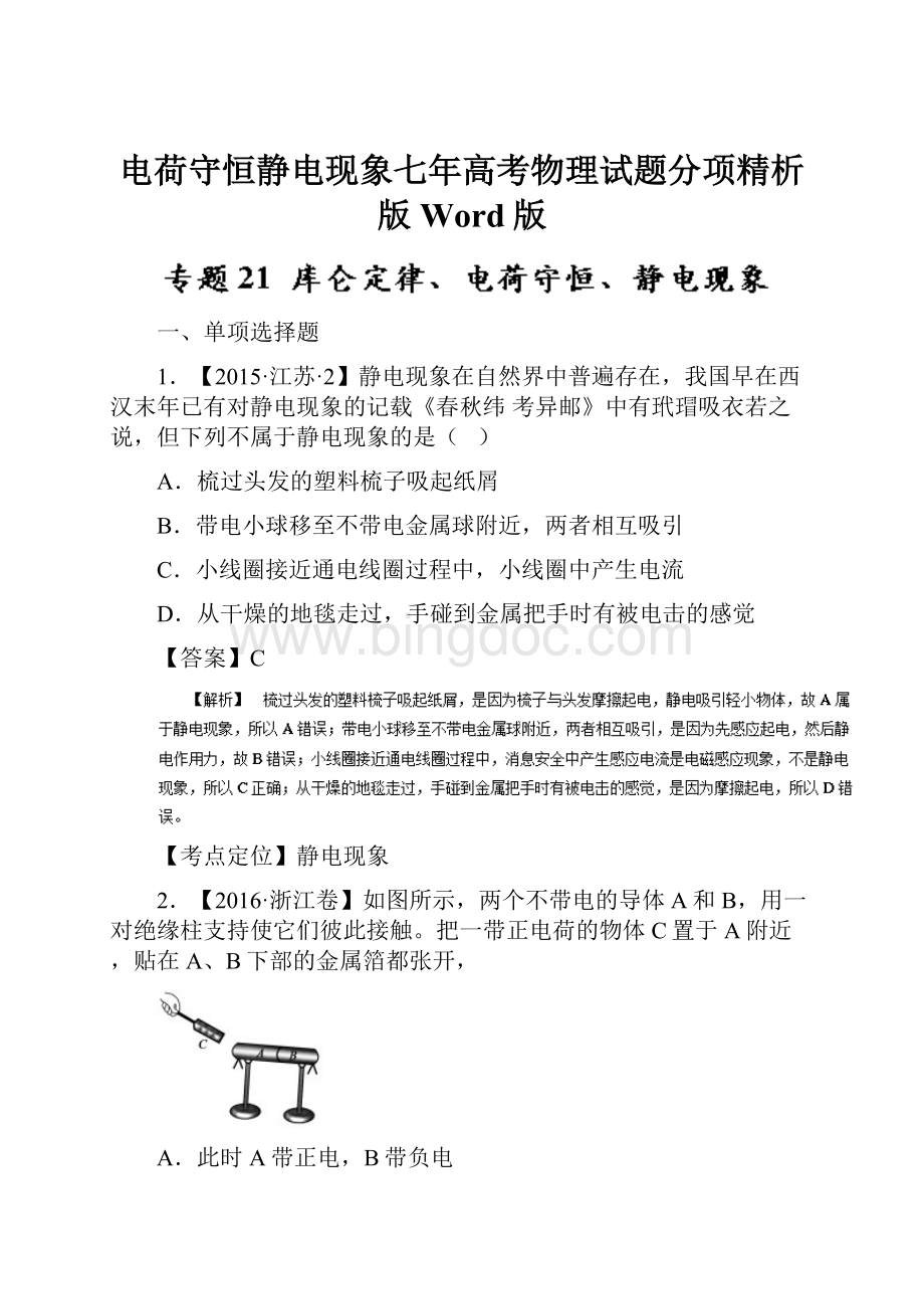 电荷守恒静电现象七年高考物理试题分项精析版 Word版.docx_第1页