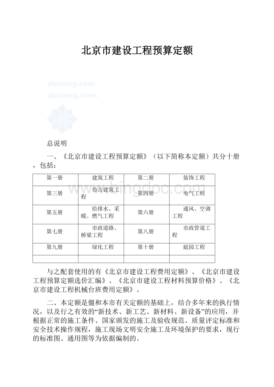 北京市建设工程预算定额.docx_第1页