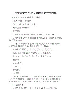 作文范文之写秋天景物作文方法指导.docx