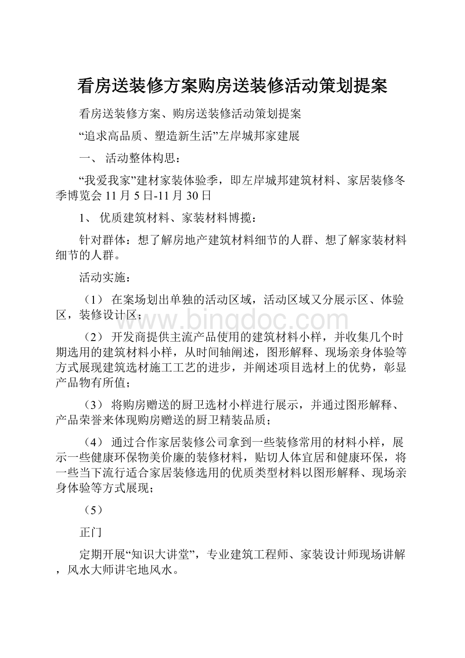 看房送装修方案购房送装修活动策划提案.docx