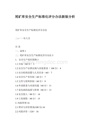 尾矿库安全生产标准化评分办法新版分析.docx