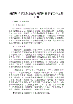 招商局半年工作总结与招商引资半年工作总结汇编.docx