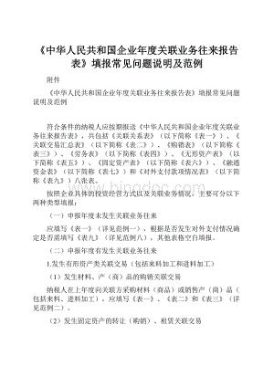 《中华人民共和国企业年度关联业务往来报告表》填报常见问题说明及范例.docx